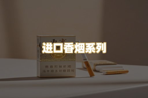进口香烟系列